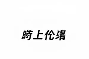热搜词条反转事件封面：词条三次反转时间线
