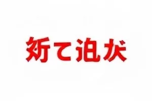 颁奖礼座位风云封面：座位图番位标注